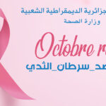 فحص حوالي 1300 امرأة في إطار حملة الكشف المبكر عن سرطان الثدي